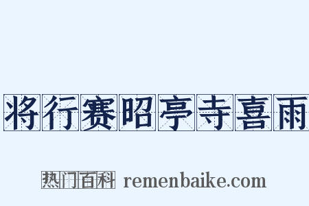 将行赛昭亭寺喜雨是什么意思的图片